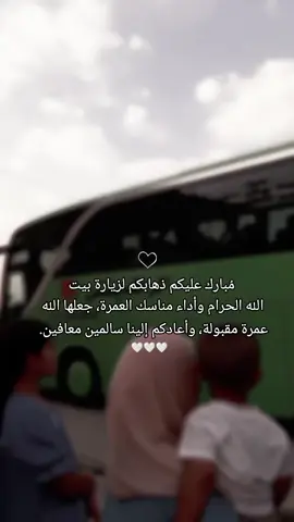 تروحون و ترجعون بلسلامه يا ابي و امي ويتقبل الله طاعاتكم.🤍#عمرة_مقبولة_انشاء_الله 