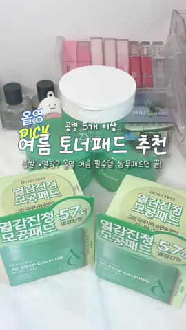 #광고 여름 토너패드 추천!! -> 8월 올영픽 행사중 ♡ @dewytree_official  #fyp #추천 #쌈무패드 #올영픽 #모공패드 #올리브영 #듀이트리 