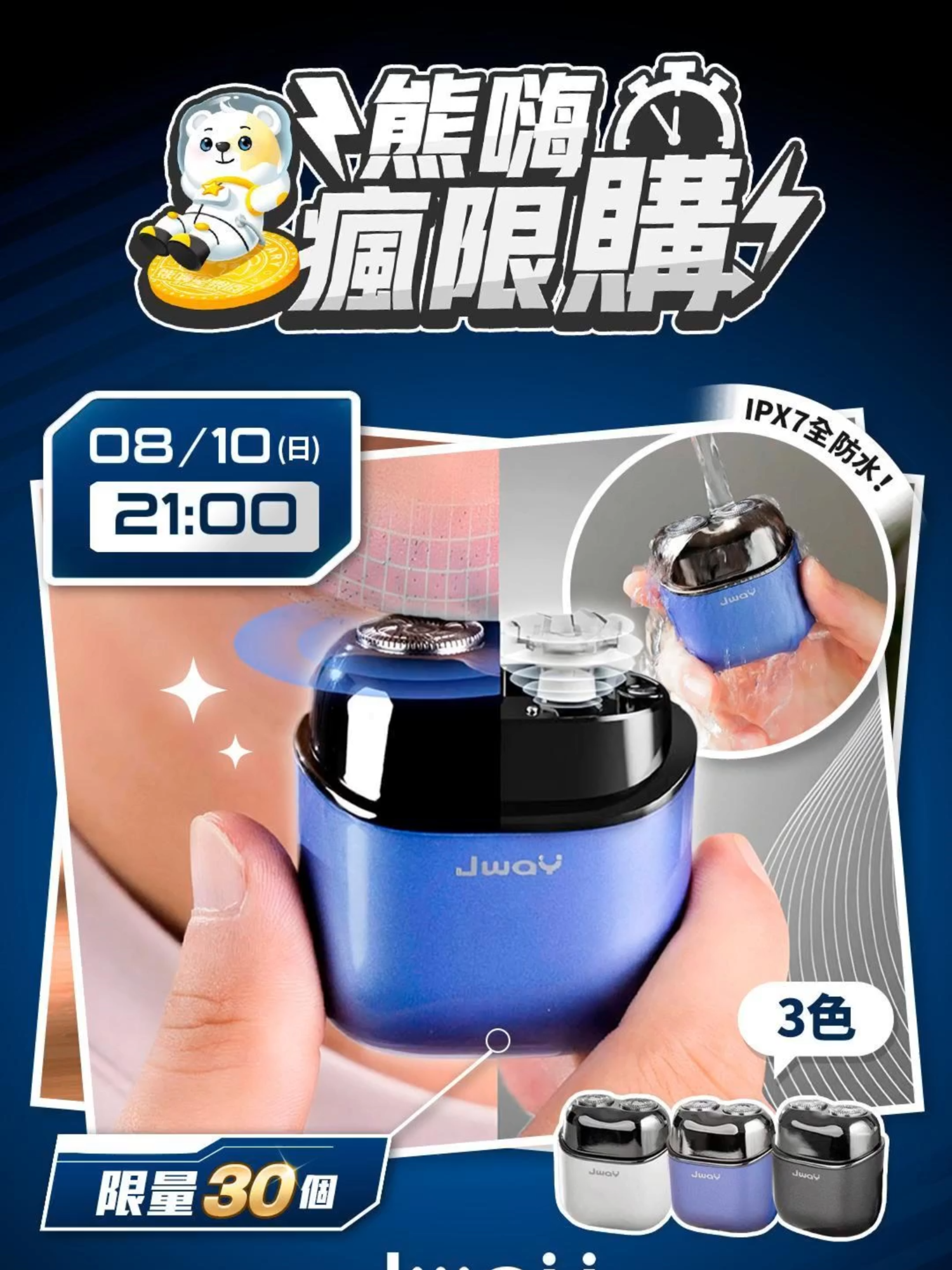 🎯 熊嗨瘋限購 × 【JWAY直覺】 全機水洗觸控電動刮鬍刀！ 📆 8/10（日）晚上 21:00 準時開搶 #熊粉限定 #熊嗨星樂園 #霸氣登場福滿倉