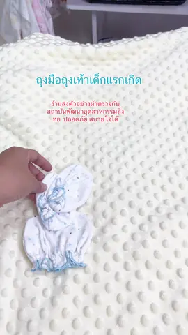 ถุงมือ 6 คู่ ถุงเท้า 6 คู่ ผ้าคอตตอนนุ่มๆ#สินค้าแม่และเด็ก #เตรียมคลอด #โรงงานผลิตเสื้อผ้าเด็กครบวงจร 