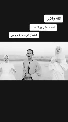 #المنشد_علي_ابو__الدهب💝 #المنشد_احمد_حسن #المنشده_ريتال_احمد #المنشد_انس_سيد 