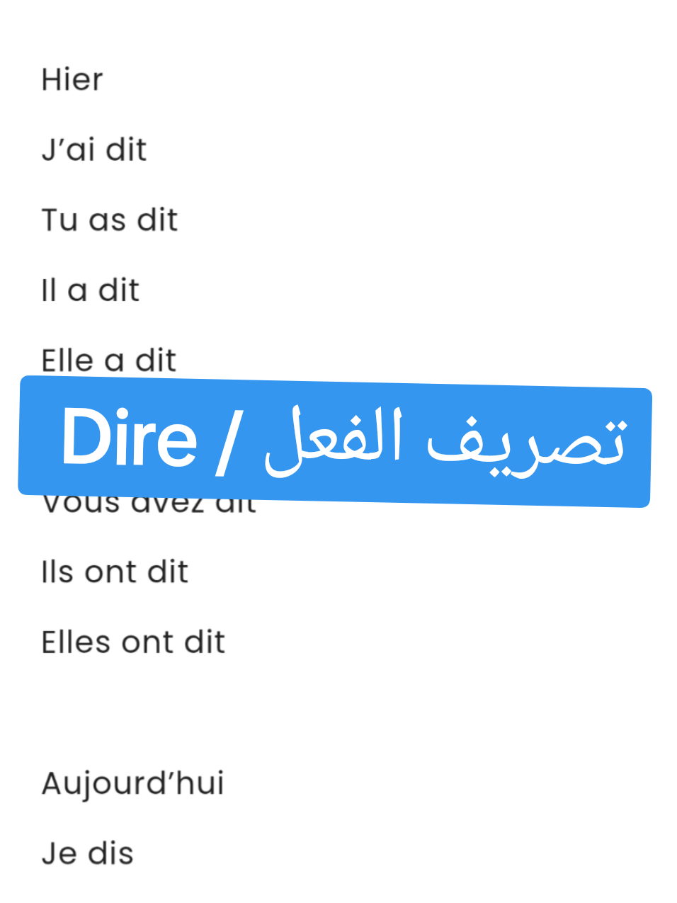 تصريف الفعل dire  #الفرنسية #france🇫🇷 #فرنسا🇨🇵_بلجيكا🇧🇪_المانيا🇩🇪_اسبانيا🇪🇸 #français #french #apprendrelefrançais #learn 