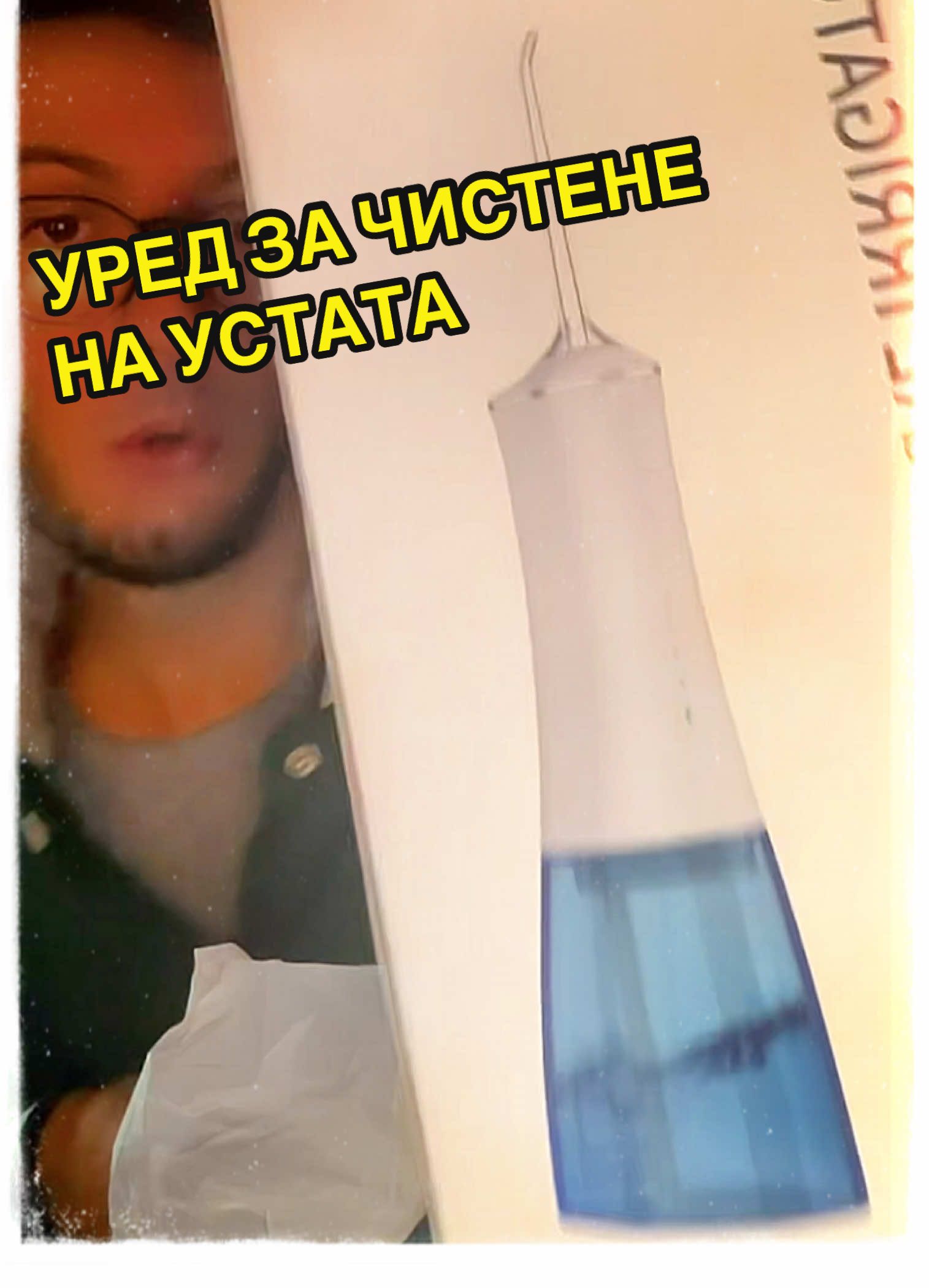 Уред за почиствана на уста и зъби от @tiktok.shop #бг #българия #алион #тренд #ново #видео #зъби #bg #bulgaria #alion #trend #viral #tiktok #tiktokshop #new #alion 