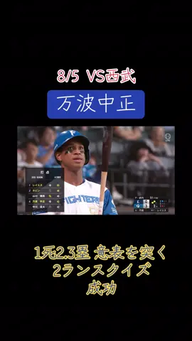 8/5  日本ハムVS西武 #プロ野球 #パリーグ #日本ハムファイターズ #西武ライオンズ #万波中正 #スクイズ 