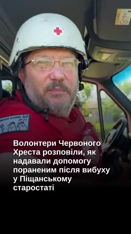 Волонтери Червоного Хреста розповіли, як надавали допомогу пораненим після вибуху у Піщанському старостаті. Наразі відомо про двох загиблих та трьох поранених #суми #сумщина #прикордоння #життянакордоні #новини #новинисумщини #кордонмедіа 