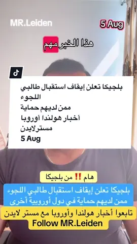 بلجيكا تعلن إيقاف استقبال طالبي اللجوء  ممن لديهم حماية أخبار هولندا أوروبا  مسترلايدن 5 Aug ‎مستر لايدن ‎أخبار هولندا أوروبا  ‎مستر لايدن أخبار هولندا أخبار المانيا مستر لايدن News Nederland MR_Leiden #أخبار_هولندا  ‎أخبار هولندا - أخبار بلجيكا - أخبار المانيا - أخبار أوروبا -  ‎أخبار - #News #هولندا #المانيا #فرنسا أخبار فرنسا - مستر لايدن - القوانين في هولندا - اللجوء في هولندا  #لندن #Dubai #دبي #الشارقة #اللجوء #أوروبا #قطر #السويد #السعودية #أبوظبي #راس_الخيمة #الرياض  ‎حسابات مستر لايدن ‎‏https://linktr.ee/mr.leiden?utm_source=linktree_profile_share&ltsid=0c846bd7-562d-4564-a24f-fe2a3f3f0914 ‎‏‎#أحمد_حموي  ‎‏🎥🤓 #Leiden #Ahmad_Hamwi #MR_Leiden #Nederland #Amsterdam ‎‏‎نشرة أخبار هولندا #fypシ゚viral# #fypシ. #mr_leiden ‎#أحمد_حموي  ‎#مستر_لايدن  ‎‏#Leiden #Amsterdam Leiden Amsterdam Rotterdam Delft Den Haag Leiden universiteit⁩