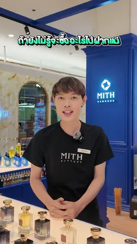 น้ำหอมสำหรับวันแม่  3 กลิ่นที่เหมาะเป็นของขวัญ 68 #mithbangkok #น้ำหอมMITH #perfume #perfumetiktok #วันแม่ 