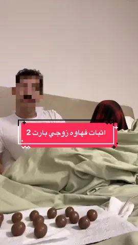 بعدين يزعلون علي بالتعليقات ليش اقول عنه فاهي  #زوجي #حبيبي #اكسبلور #explore #زواج #حب 