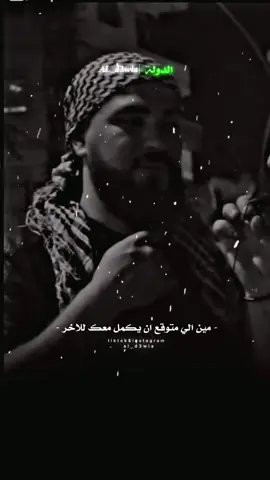 من الي متوقع ان يكمل معك للاخر ✊🏻🔥#ستوريات #الدولة😎🇱🇾 #تيم_الدولة #مصمم_فيديوهات🎬🎵 #تصميمي #مصمم_ستوريات_فخمه #al_d3wla #ستوريات_انستا #مصمم_الدولة #fyp #مصمم_ستوريات_انستا_اكسبلور #مصمم_ستوريات 