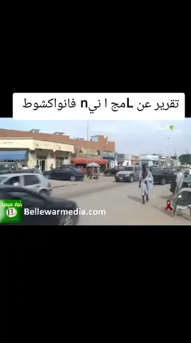 تقرير عن Lمج ا نيnفانواكشوط#الأخبار #نواذيبو #موريتانيا #foryoupage #موريتانيا_نواكشوط #كسبلور 