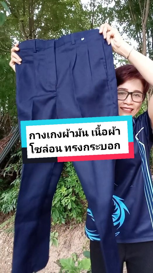 กางเกงผ้ามัน เนื้อผ้าโซล่อน ผ้าไม่ค่อยยับ มีจีบหน้า มี 2 สี ดำ กรม ไซส์ 28-44 #ของมันต้องแชร์ #กางเกงผ้ามัน #กางเกงผ้าโซล่อน #กางเกงสแล็คผ้าโซล่อน #กางเกงสแล็คผู้ชาย #กางเกงสแล็ค #กางเกงใส่เที่ยวใส่ทํางาน 