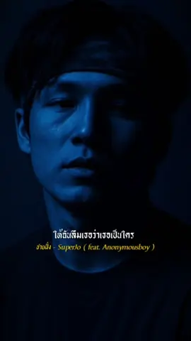ชายฝั่ง - SuperJo ( feat. Anonymousboy ) #ชายฝั่ง #SuperJo #Anonymousboy  #เพลงใหม่มาแรง 