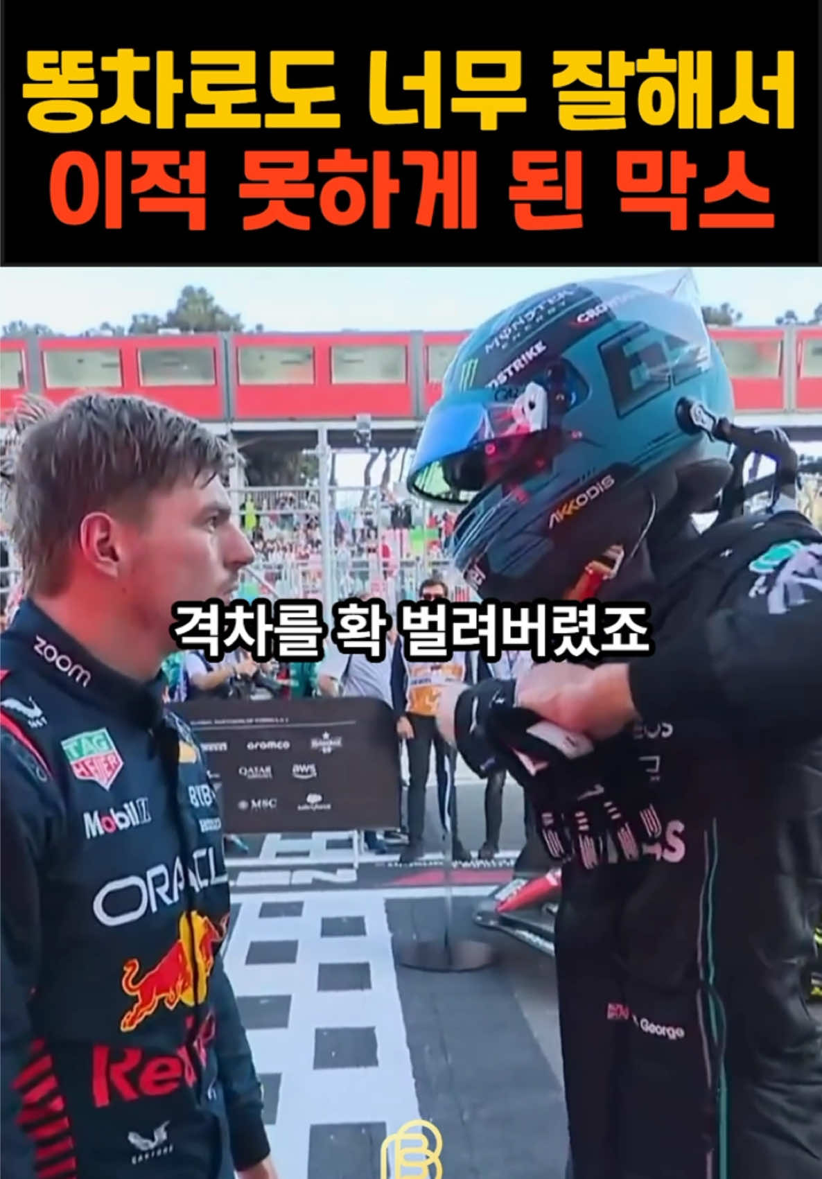 차빨을 능가하는 실력으로 이적을 못하게 된 막스 베르스타펜 #f1 #막스베르스타펜 #redbull