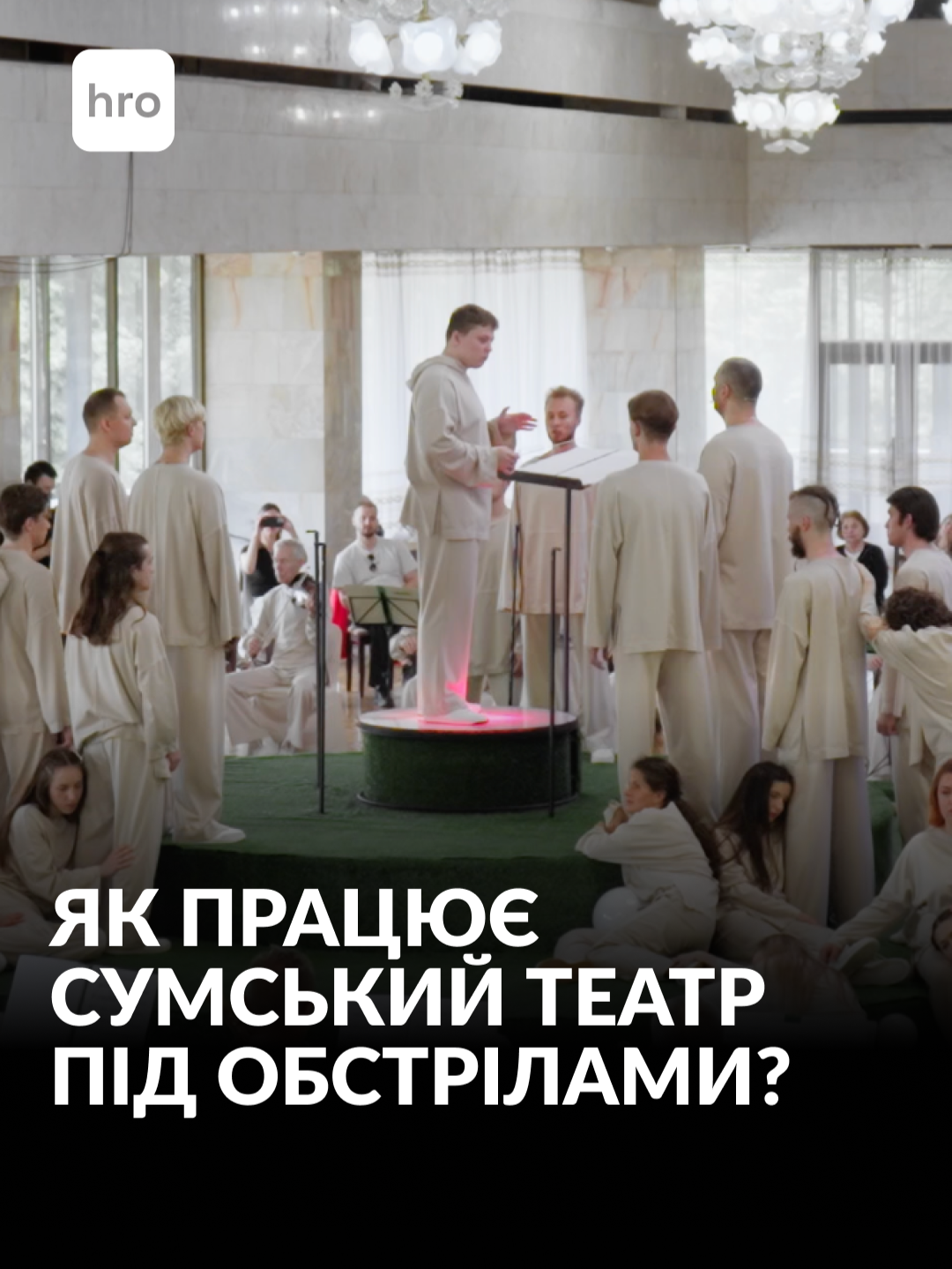 У кінці червня в Сумському національному театрі тривали репетиції «Сонцелік» — останньої вистави-концерту сезону.  Сезон завершується тим, із чого розпочався — скасуванням постанов на великій сцені й поверненням в укриття.  Тож як нині працює Сумський театр — дивіться в репортажі на нашому YouTube-каналі (покликання в шапці профілю) #україна #суми #театр #обстріли
