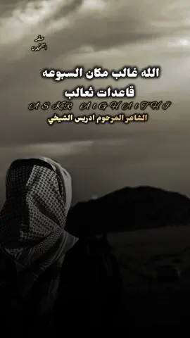 الله غالب مكان السبوعه قاعدات ثعالب #الشاعرادريس_الشيخي #شعراء_وذواقين_الشعر_الشعبي #صوب_خليل_خلق_للجمله #شتاوي_ليبية #foru #fory #bts 