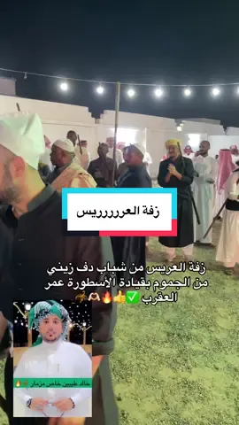 #زومال #خالدطيبين #عمرالعقرب #عدة #مزمار_جدة_مكة #مزمار #مزمار_جدة_مكة #العقرب #جدة #مكة #foryoupage #fypシ゚viral #العقارب #زفة #عريس 
