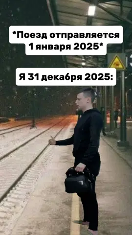 #мем #прикол #меллстрой #ржака #поезд #вокзал #перон #опоздал 