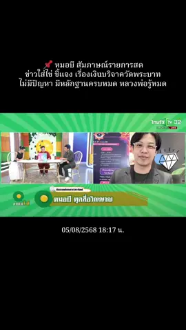 #หมอบีทูตสื่อวิญญาณ #หมอบี #มดดําคชาภา #มดดำ #ข่าวใส่ไข่ 