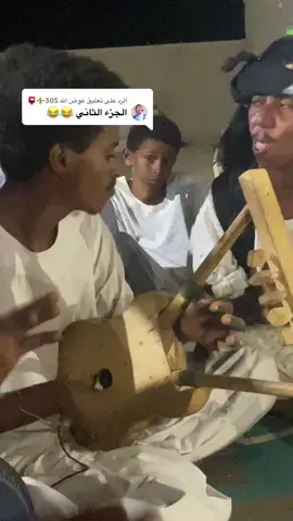 الرد على @عوض الله 305⚜️📮#ابوعقيد #الشعب_الصيني_ماله_حل😂😂 #اكسبلور #التلواب_ي_فخر #السودان🇸🇩 @عوض الله 305⚜️📮 @ود كرار Hassan @محمد البية @حسين الامين305✌️ @ابو عوض الله العبادي💥🌟 @اخو الاخوان 💪🔥 @سـ𓄌ـجـاد 𓆩٣٠٥𓆪 @ابراهيم عوض الله269 @الجهيمابي النشمي✌🏻😎 @الحسين العبادي  🦅249+🦅 @راعي 1️⃣5️⃣ابو ابريمواااا📮🥀 