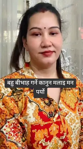 #बहु बीभाह गर्न मिल्ने कानुन मलाइ त यक्दम थीक लाग्यो अनि हजुर हरुलाइ कस्तो लाग्यो🤩