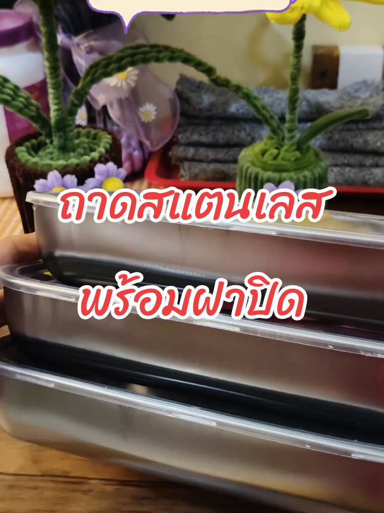 ถาดสแตนเลสใส่อาหาร พร้อมฝาปิด ชุด 3ใบ #ถาดใส่อาหาร #ถาดสแตนเลส #ถาดสแตนเลสใส่อาหาร #ของใช้ในครัวเรือน @🌼แม่เหมียว🌼ที่ชื่อสุ 