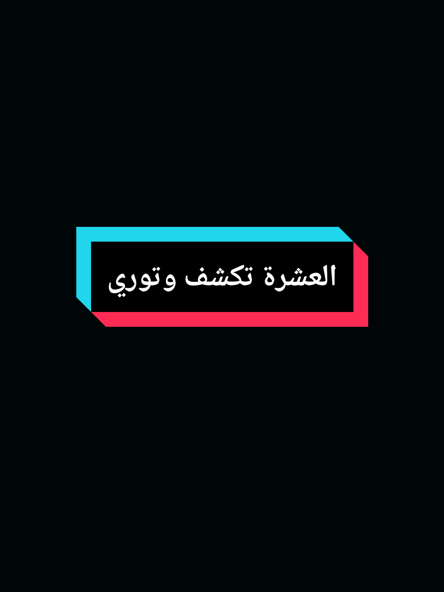 العشرة تكشف وتوري #عمي_حاج #capcut #explore #foryou #treanding #fyp #fouryourpage #pourtoi 