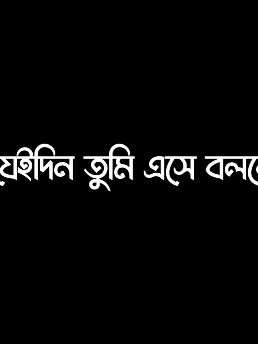 > তোমাকে ছাড়া আমি ভালো নেই < 😌   #frypgシ #fryp #vairaivideo #vairaltiktok #lyriks_video #lyriks_asraful_04 #unfrezzmyaccount 