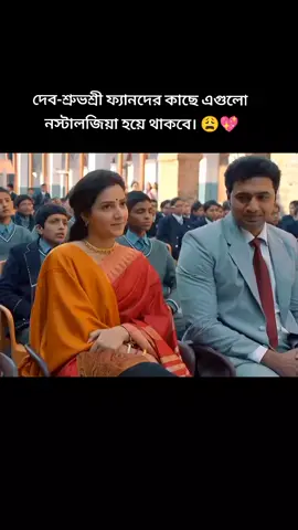 যা কখনো ভোলার নয়। 🥺💝 .  . #fyp #fyppppppppppp #dreamcouple #emni #ভাইরালভিডিও #tiktokbangladesh #foryourpage #foryou #devshubhashree #dev #shubhasree #dhumketu #devshubhasree