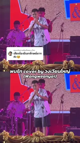 ตอบกลับ @กูใคร สายหวานๆก็ได้อยู่นะ 💛💚 พบรัก cover by วงเวียนใหญ่ #wongweanyai #มาริโอ้ปันไทเกอร์เคนโด้ #พบรัก  #วงสตริง 