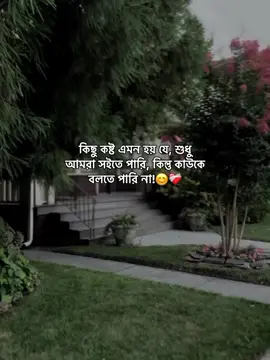 সহ্য করতেছি, কিন্তু কাউকে বলতে পারতেছি না!😅❤️‍🩹 আর কে-ই বা শুনবে আমায়!😊 #status #foryoupage #unfreezemyacount #growmyaccount #afjal_780 #viralplz🙏 @TikTok @TikTok Bangladesh @tiktok creators @For You House ⍟ 