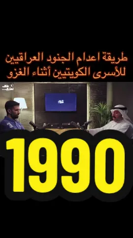 #غزو_الكويت #الغزو_العراقي_الغاشم_على_الكويت #بودكاست #1990 #قصص_حقيقيه #مواقف_غير_متوقعه #العراق #الكويت #كويت_قطر_البحرين_السعوديه_الامارات #صدمه #صدمات_نفسيه #ترند_الكويت #اقوى_كويتيين #ترندات_تيك_توك_جديدة #اكسبلور #فوريو #حرب_الخليج_صدام_حسین #مقاطع_حزينه #قصةوعبرة  