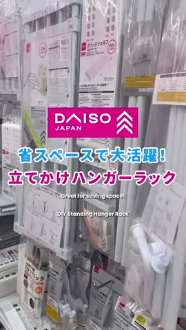 Effortless Assembly with Just a Screwdriver!😱 Easily adjust the width with our separately sold tension rod, maximising storage even in small dressing rooms☺️ *Load Capacity: 1kg Plus, you can customise the height with additional parts! Tidy up your cluttered entryway effortlessly before heading out✨ Want even more convenience? Add a shelf (1kg load capacity) to enhance your space! Visit your local DAISO store today~ ---------- <Product Details> DIY Standing Hanger Rack at $2.18 ~ $9.59 (inclusive of GST) * The product lineup may vary in each store.   #ダイソー #daiso #daisojapan #daisosg #daisosingapore #singapore #diyfurniture #storagesolutions #spaceoptimization #smallspaces #homeorganization #entrywaydecor #adjustablefurniture #dressingroomideas #homeimprovement #functionaldesign #shelvingideas #clutterfree #interiordesign #easyassembly #homeaccessories