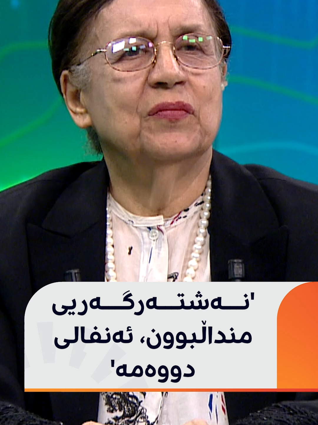 د. عەتیە حەمەسەعید پەیامێکی بۆ وەزارەتی تەندروستی و ژنانی دووگیان هەیە: نەشتەرگەریی منداڵبوون، ئەنفالی دووەمە، پزیشکی ئێستا نایانەوێ 12 کاژێر بەدیار ژنەکەوە بوەستن، نەشتەرێک لە سکی دەدەن