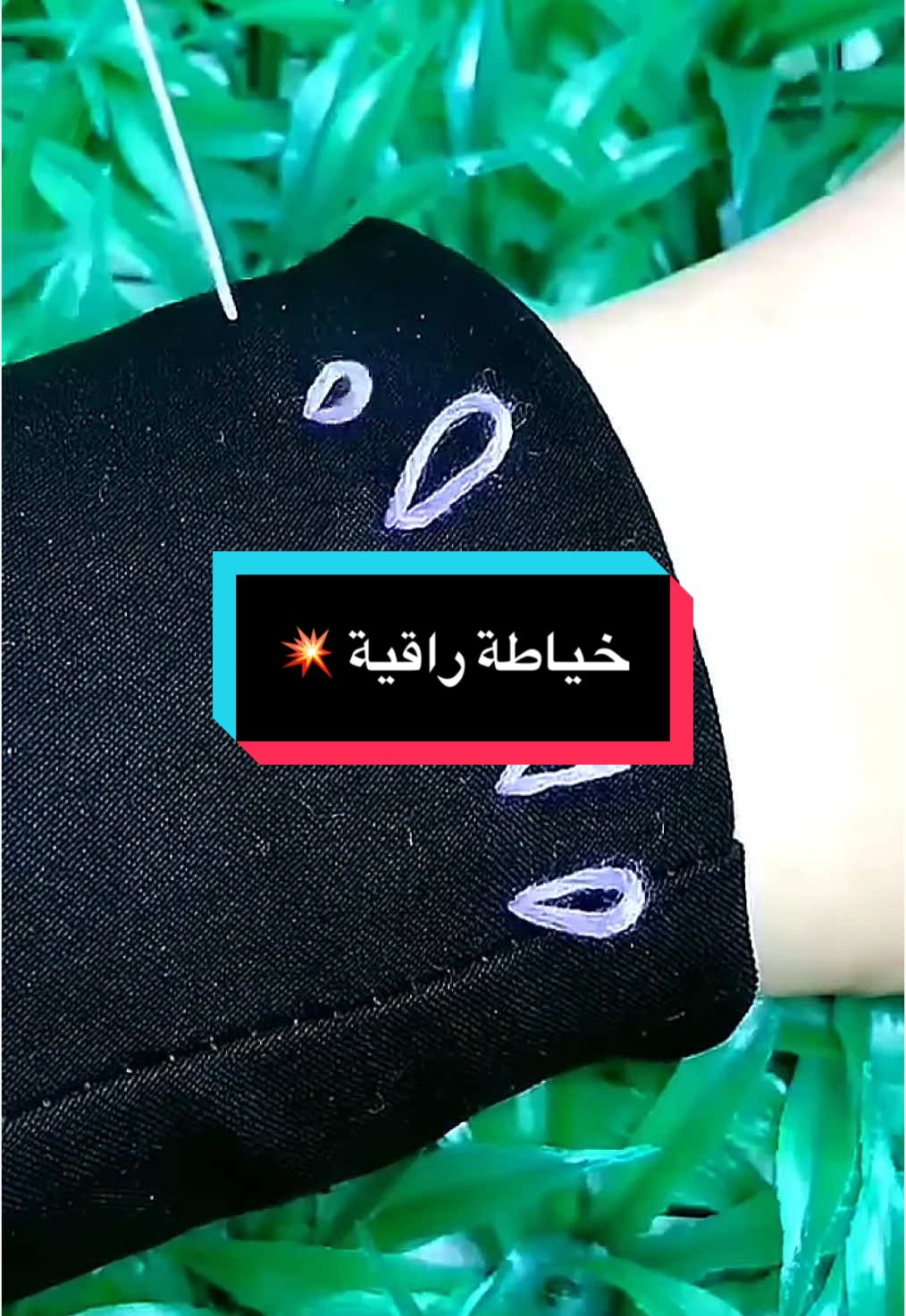 خياطة سحرية بدون ماتترك اي اثر 💥 #منقولة_للاستفادة #حيل_رائعه #افكار_وابداعات_بسيطة #خياطة_راقية #foryou #fyp #explorepage 
