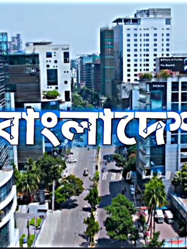 বাংলাদেশ 🇧🇩🤩 #fyp #fypシ #fypシ゚viral #foryou #foryoupage #foryourpage #fyppppppppppppppppppppppp #unfrezzmyaccount #saiful_9x_editz #1millionaudition #bdtiktokofficial 