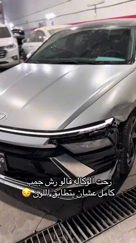 اصلاح سوناتا مطفي تطبيق لون #اكسبلور #سوناتا #مطفي #ورشة #fayyyyyyyyyyyyyyyyyyyyyyyyyyyyyyyy 