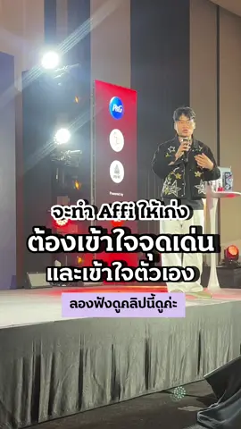 จะทำ Affiliate ให้เก่งต้องเข้าใจเรื่องนี้ก่อน #ครูแอ๊มการตลาดการเตลิด #การตลาดการเตลิด #ครูลูกแอ๊ม #karntalerd #tiktokmarketing #digitalmarketing 