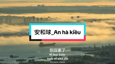 P5｜安和球_An hà kiều #安和球 #anhakieu #nhactrung #hoctiengtrungquabaihat #pinyin #xuhuong #trending  #lyrics #nhactrungquoc #nhactrunghay #chinesesong #hoctiengtrung