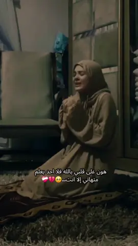 🥺❤️‍🩹💔#هون_على_قلبي_يا_الله #🥺💔🥀 #يالله_مالنا_غيرك_يارب #ياربي_أجبر_قلبي💔 #يالله #🥺💔🥀 #fypシ゚vira #fyyyyyyyyyyyyyyyy #fyyyyyyyyyyyyyyyyyyy🦋 #CapCut 