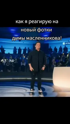 #димамасленников #масслеников #отмечайте #рекамендации #рек #подпишись 