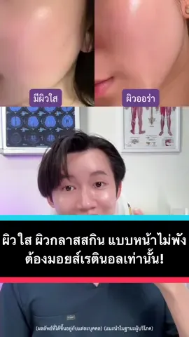 ถ้าอยากผิวใส ผิวกลาสสกินแบบหน้าไม่พัง ต้องใช้มอยส์เรตินอลตัวนี้เท่านั้น อ่อนโยนไม่ต้องกลัวแพ้ #Retinol #เรตินอล #ผิวกลาสสกิน #ผิวใส #บํารุงผิว #เรื่องผิว #Gravich #เรตินอลกราวิช #มอยส์เรตินอลนิวเจน 