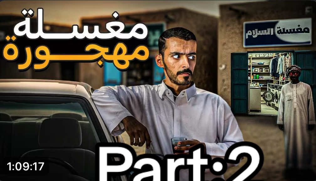 الرد على @الترهوني📮🦅 #قصص #وليد_قصص / قصه المغسله المهجوره Part:2 #fyp #foryou #foryoupage 