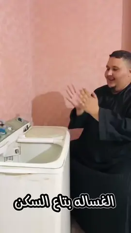 غساله السكن 😂