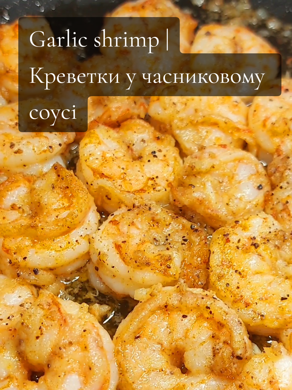 Креветки у часниковому соусі 🦐 Дуже легко та супер смачно 😊 📎 Все що треба: креветки часник вершкове масло соняшникова олія борошно сіль, перець, паприка Чистимо креветки, прибираємо паперовим рушником зайву вологу. Посипаємо креветки спеціями, перемішуємо. Нарізаємо часник. Обвалюємо масло у борошні. На сковорідку виливаємо олію, додаємо масло та часник. Перемішуємо. Готуємо 1 хвилину. Додаємо креветку, готуємо приблизно 4 хвилини, час від часу перемішуючи. Смачного! 🤌 #креветки #shrimprecipe #shrimp #рецепт #Recipe #foodtiktok 