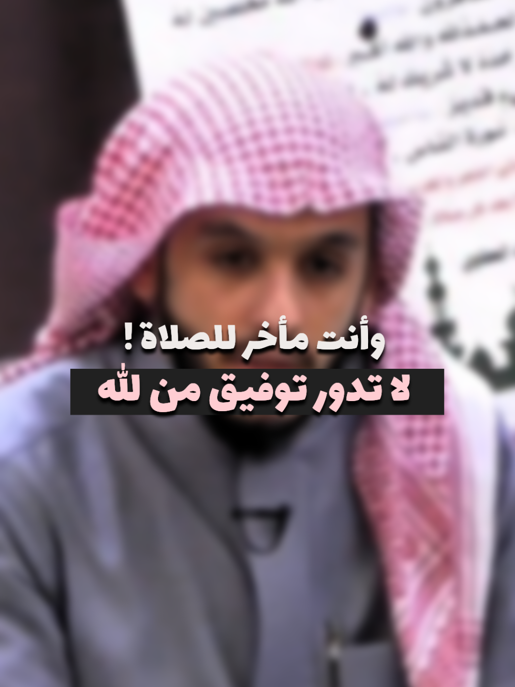 اسمع للأخير لا تدور توفيق وأنت مأخر للصلاة #بلال_الجهماني  - - - #قناة_الواقع #quran_alkarim #viral #tiktok #fyp #foryou 