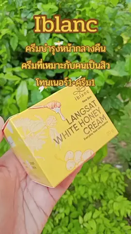#ไอบลองก์ #ครีมบํารุงผิวหน้า #ลดสิวหน้าใส #skin #บิวตี้ #บิวตี้ช็อปทั่วประเทศ #tiktokshop 