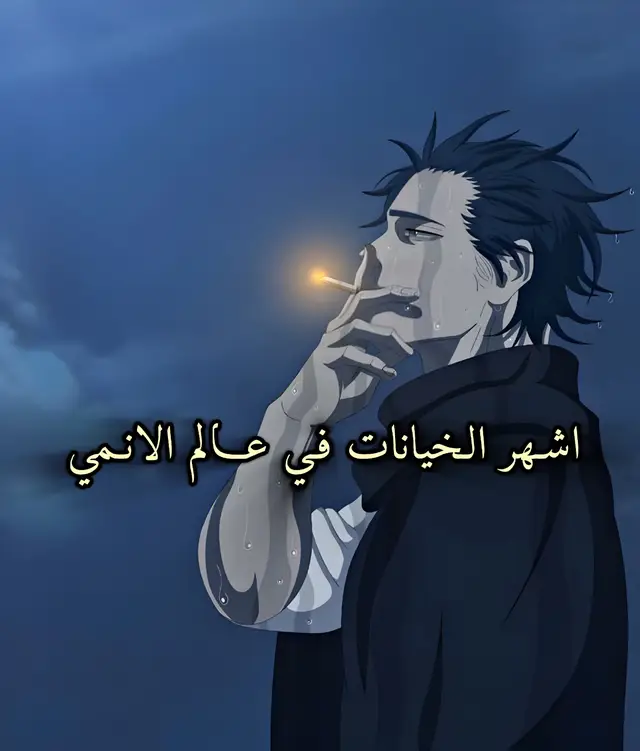 اشـهر الـخيانـات فـي عـالم الانـمي :  #anime #fyp #narutoshippuden #onepiece #انمي 