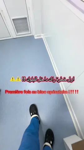 راك داخل اول مرة لغرفة العمليات تبع معايا وش الدير !!  #تخدير  #anesthesia #تمريض #nurse #ممرض #طب #جراح #blocoperatoire 