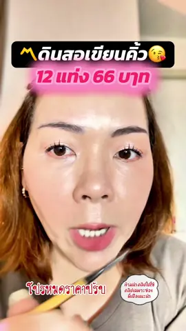 จ่ายครั้งเดียวจบ☺️🔆ใช้ได้นาน#พี่เปิ้ลแนะนํา #ดินสอเขียนคิ้ว #ดินสอเขียนคิ้วกันเหงื่อ #ดินสอเขียนคิ้วกันน้ํา #พี่เปิ้ลแนะนํา #makeup #tiktoklooks 