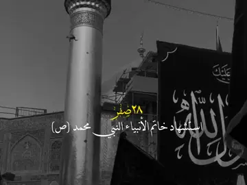 ها قد اقتربت أيام استشهاد مهدي الأمه النبي محمد صلى الله عليه 💔#يارسول_الله #محمد #تصميمي 
